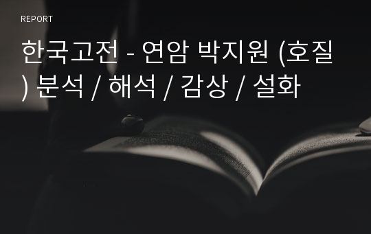 한국고전 - 연암 박지원 (호질) 분석 / 해석 / 감상 / 설화