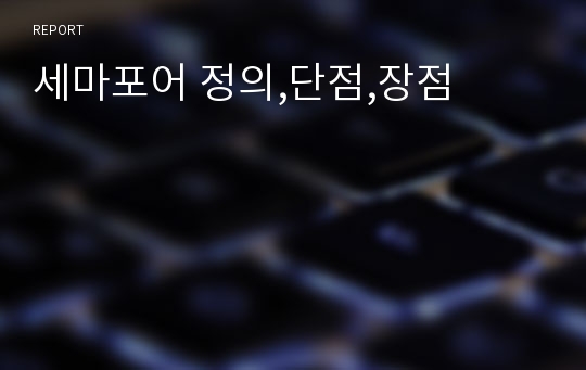 세마포어 정의,단점,장점