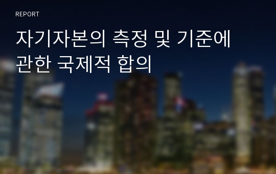 자기자본의 측정 및 기준에 관한 국제적 합의