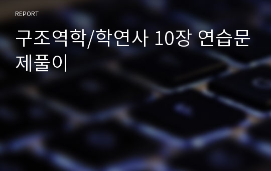 구조역학/학연사 10장 연습문제풀이