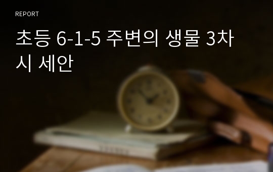 초등 6-1-5 주변의 생물 3차시 세안