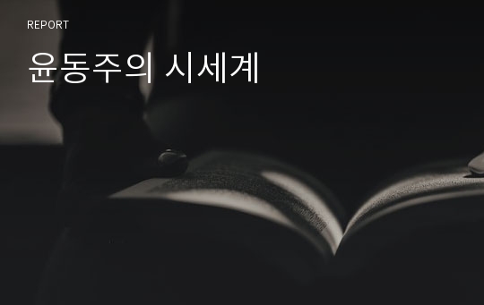 윤동주의 시세계