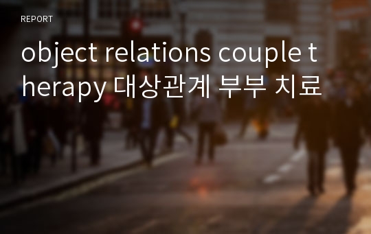 object relations couple therapy 대상관계 부부 치료