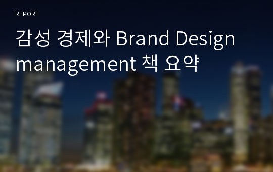 감성 경제와 Brand Design management 책 요약