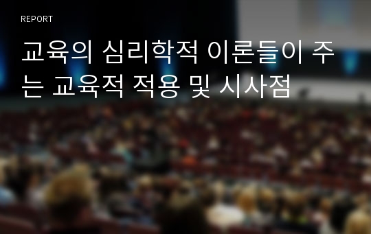 교육의 심리학적 이론들이 주는 교육적 적용 및 시사점