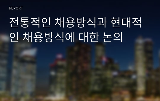 전통적인 채용방식과 현대적인 채용방식에 대한 논의