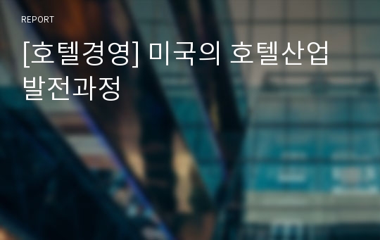 [호텔경영] 미국의 호텔산업 발전과정