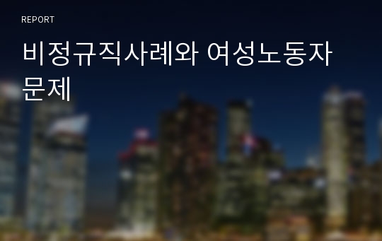 비정규직사례와 여성노동자문제