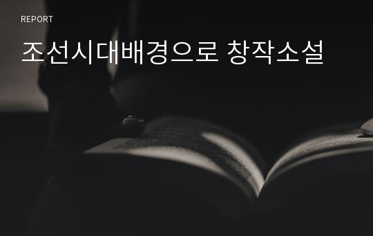 조선시대배경으로 창작소설