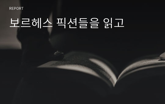 보르헤스 픽션들을 읽고