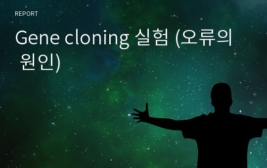 Gene cloning 실험 (오류의 원인)