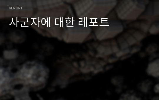 사군자에 대한 레포트