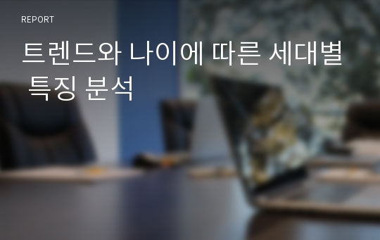 트렌드와 나이에 따른 세대별 특징 분석