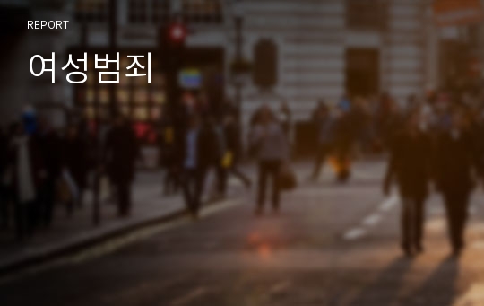 여성범죄