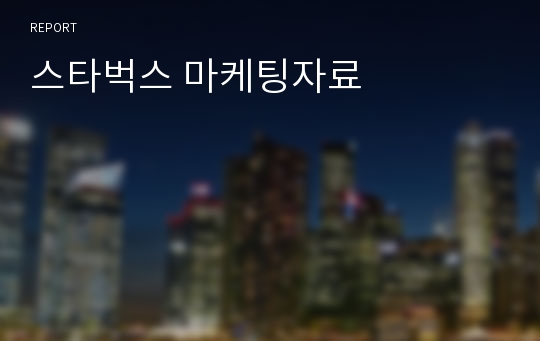 스타벅스 마케팅자료