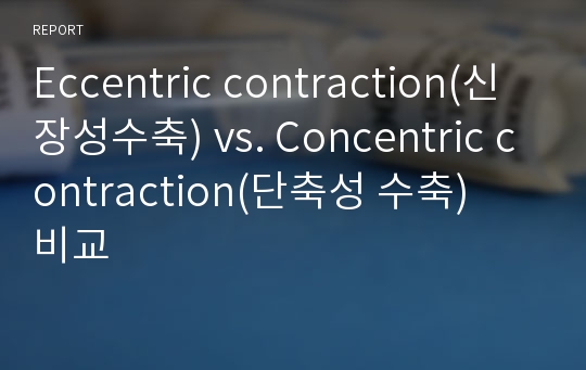 Eccentric contraction(신장성수축) vs. Concentric contraction(단축성 수축)    비교