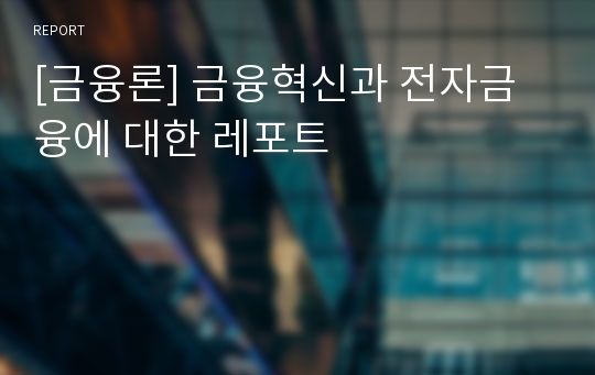 [금융론] 금융혁신과 전자금융에 대한 레포트