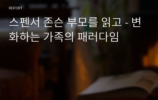 스펜서 존슨 부모를 읽고 - 변화하는 가족의 패러다임