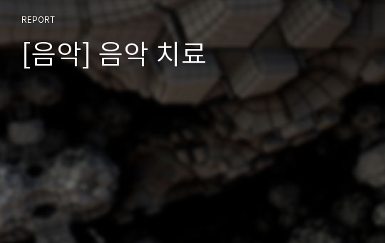 [음악] 음악 치료