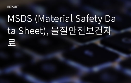 MSDS (Material Safety Data Sheet), 물질안전보건자료