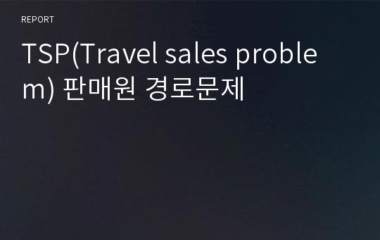 TSP(Travel sales problem) 판매원 경로문제