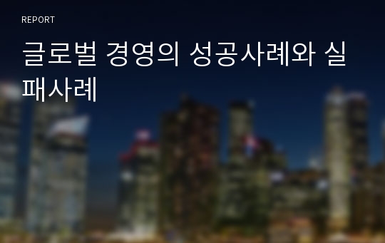 글로벌 경영의 성공사례와 실패사례