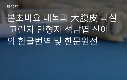 본초비요 대복피 大腹皮 괴실 고련자 만형자 석남엽 신이의 한글번역 및 한문원전