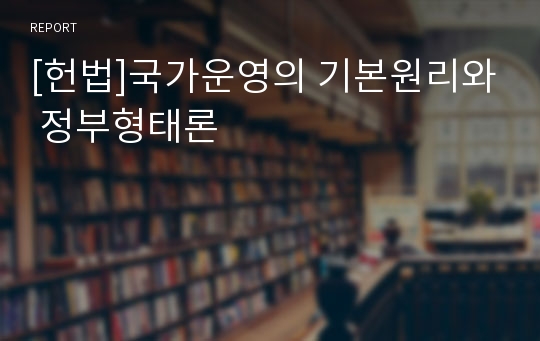 [헌법]국가운영의 기본원리와 정부형태론