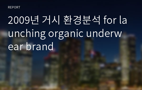 2009년 거시 환경분석 for launching organic underwear brand