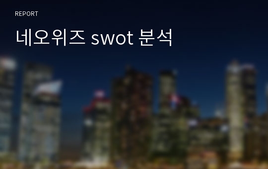 네오위즈 swot 분석