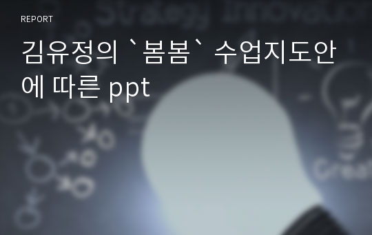 김유정의 `봄봄` 수업지도안에 따른 ppt