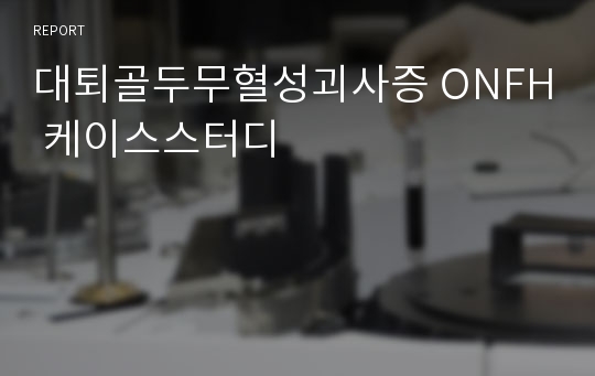 대퇴골두무혈성괴사증 ONFH 케이스스터디