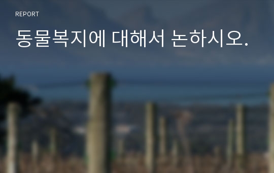 동물복지에 대해서 논하시오.