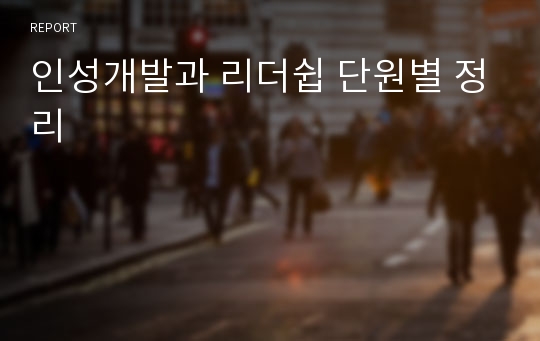 인성개발과 리더쉽 단원별 정리