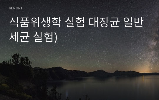 식품위생학 실험 대장균 일반세균 실험)