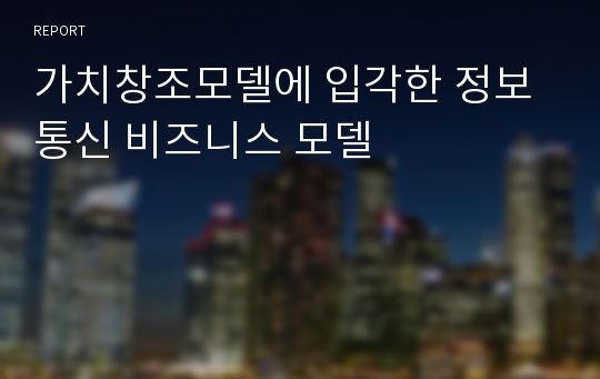 가치창조모델에 입각한 정보통신 비즈니스 모델