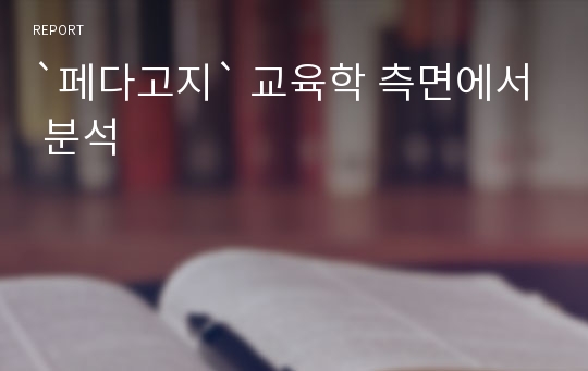 `페다고지` 교육학 측면에서 분석