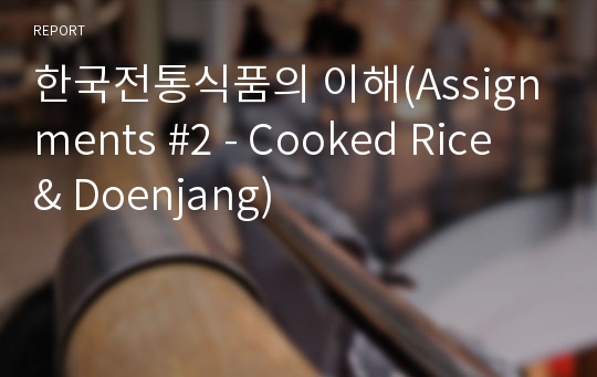 한국전통식품의 이해(Assignments #2 - Cooked Rice &amp; Doenjang)