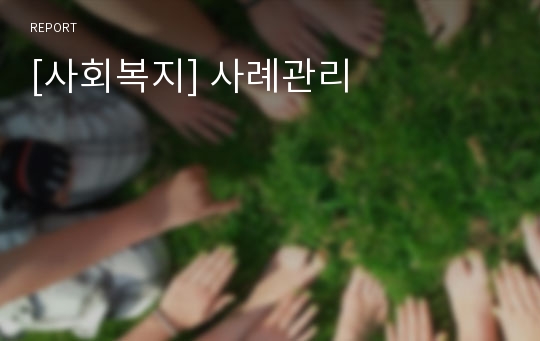 [사회복지] 사례관리