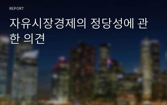 자유시장경제의 정당성에 관한 의견