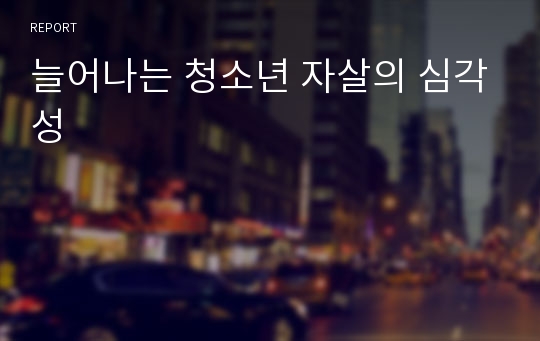 늘어나는 청소년 자살의 심각성