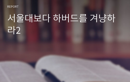 서울대보다 하버드를 겨냥하라2