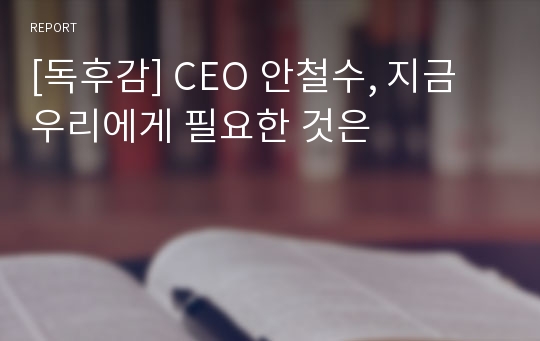 [독후감] CEO 안철수, 지금 우리에게 필요한 것은