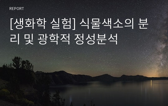 [생화학 실험] 식물색소의 분리 및 광학적 정성분석