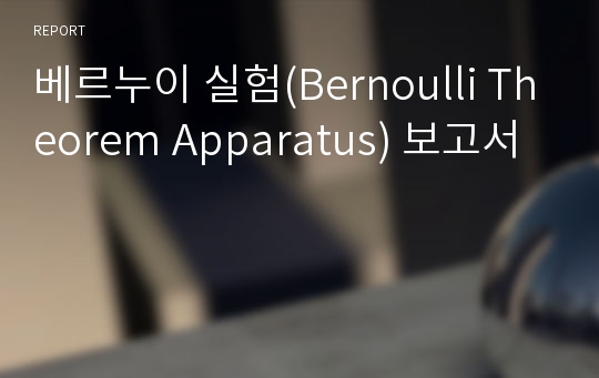 베르누이 실험(Bernoulli Theorem Apparatus) 보고서