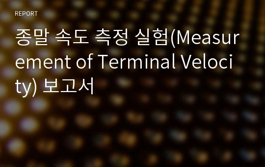 종말 속도 측정 실험(Measurement of Terminal Velocity) 보고서
