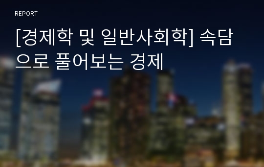 [경제학 및 일반사회학] 속담으로 풀어보는 경제