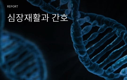 심장재활과 간호