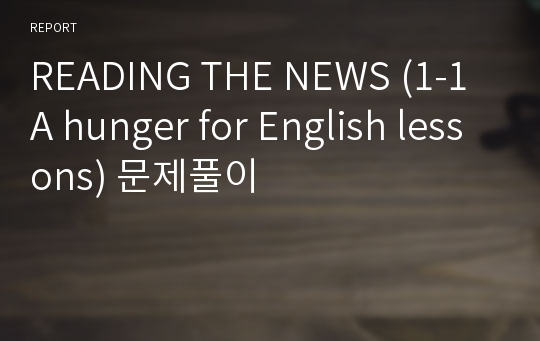 READING THE NEWS (1-1 A hunger for English lessons) 문제풀이