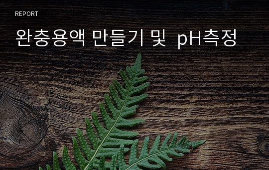 완충용액 만들기 및  pH측정